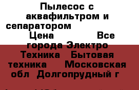 Пылесос с аквафильтром и сепаратором Krausen Zip Luxe › Цена ­ 40 500 - Все города Электро-Техника » Бытовая техника   . Московская обл.,Долгопрудный г.